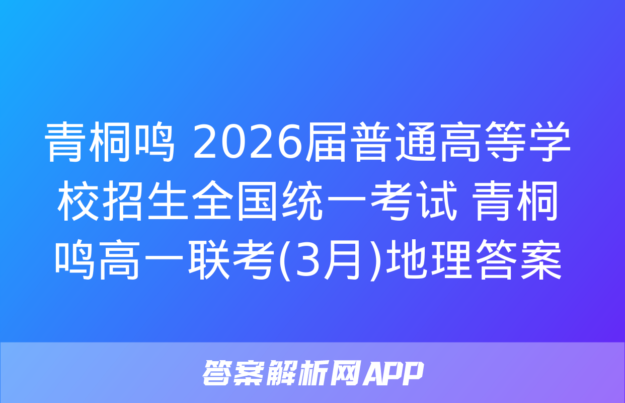 青桐鸣 2026届普通高等学校招生全国统一考试 青桐鸣高一联考(3月)地理答案