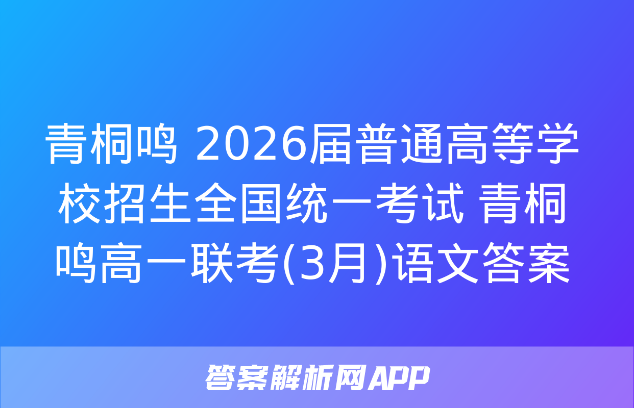 青桐鸣 2026届普通高等学校招生全国统一考试 青桐鸣高一联考(3月)语文答案