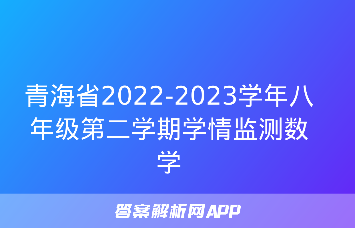 青海省2022-2023学年八年级第二学期学情监测数学