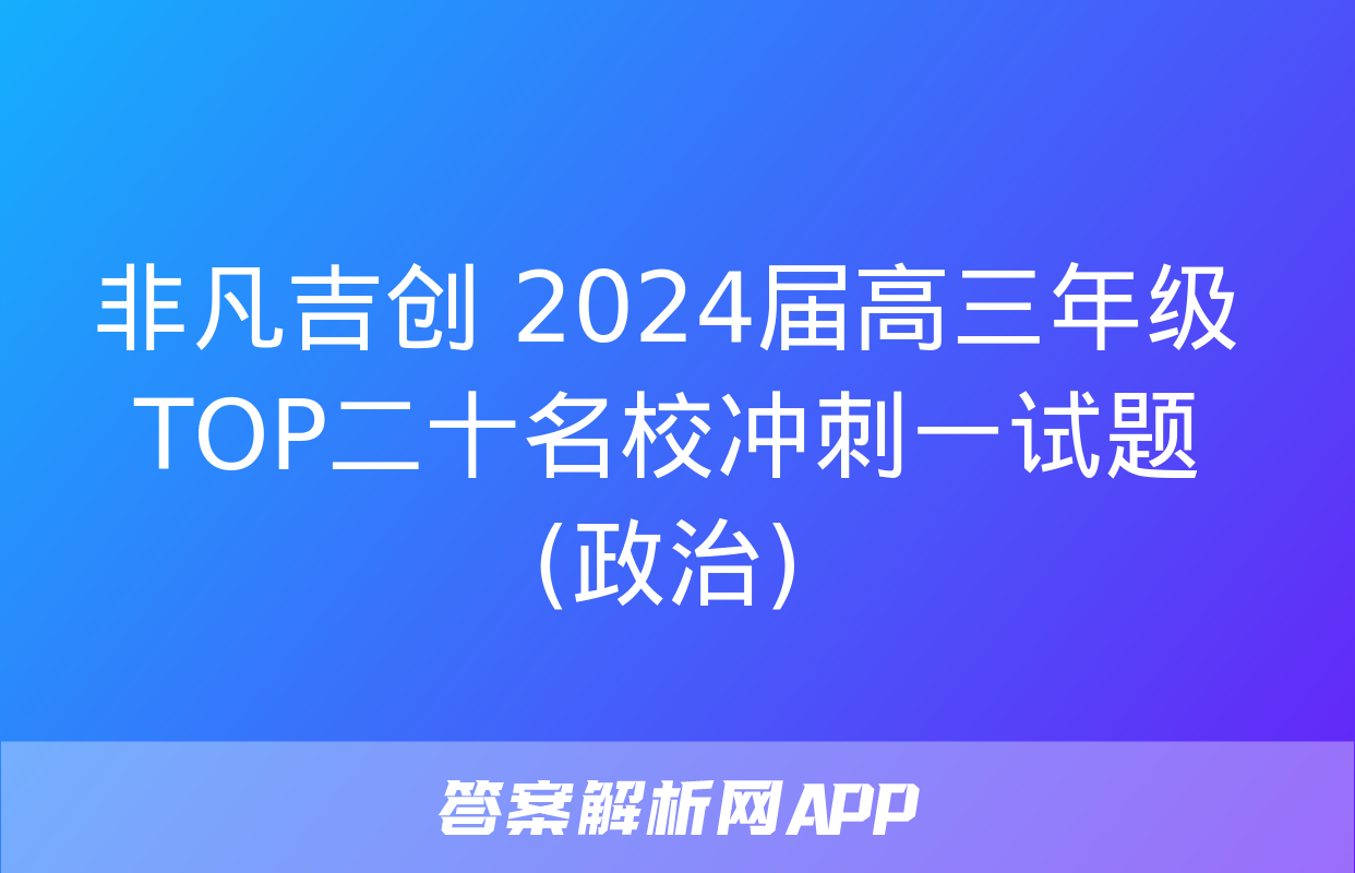 非凡吉创 2024届高三年级TOP二十名校冲刺一试题(政治)