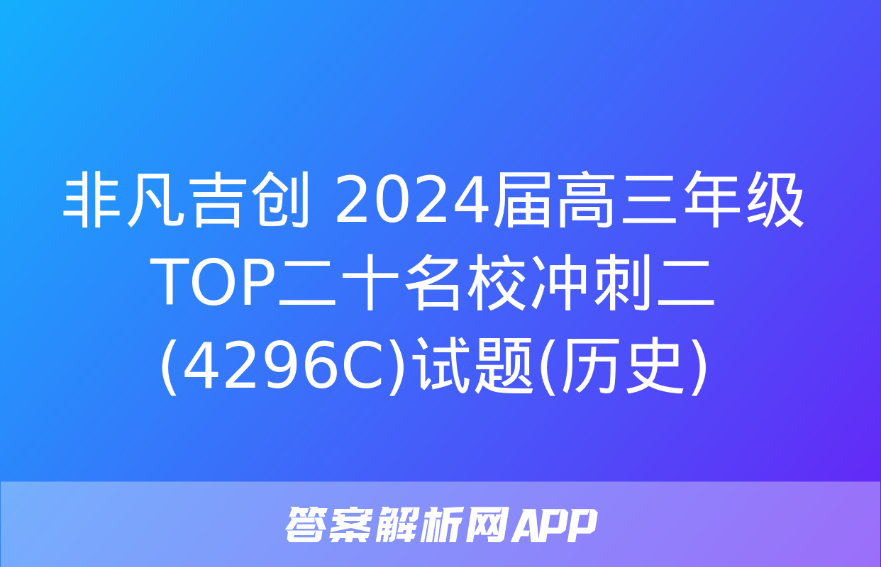 非凡吉创 2024届高三年级TOP二十名校冲刺二(4296C)试题(历史)