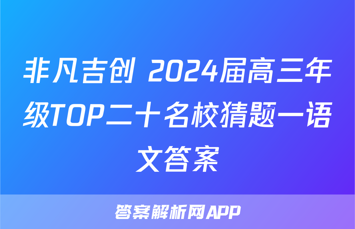 非凡吉创 2024届高三年级TOP二十名校猜题一语文答案