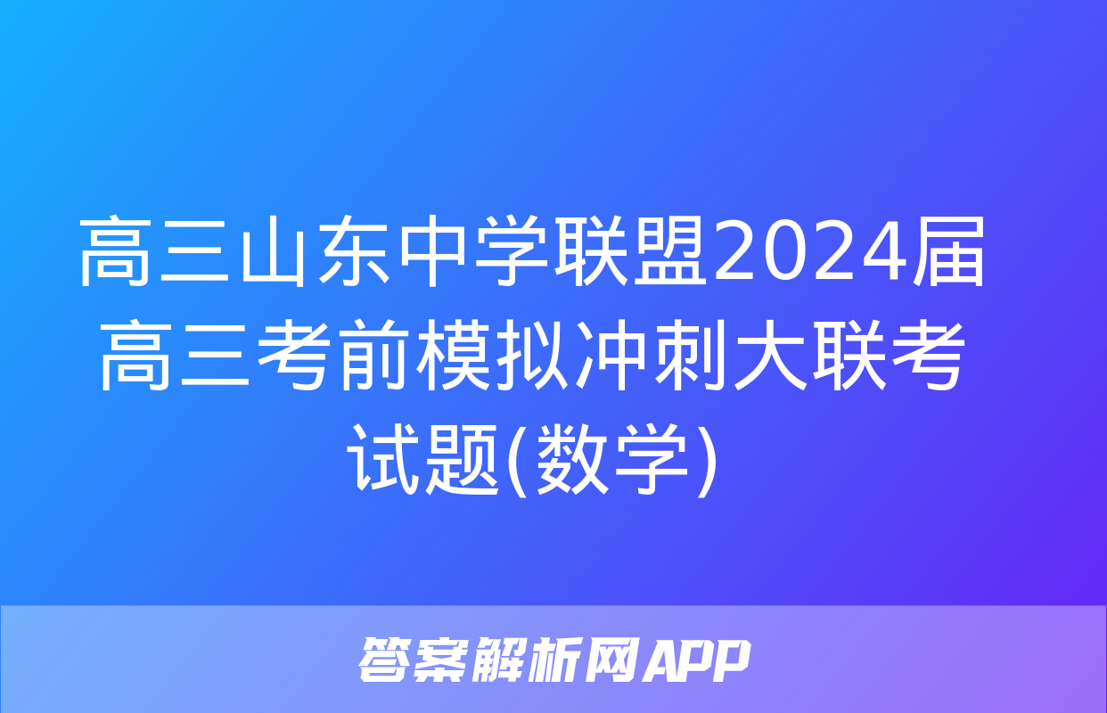 高三山东中学联盟2024届高三考前模拟冲刺大联考试题(数学)