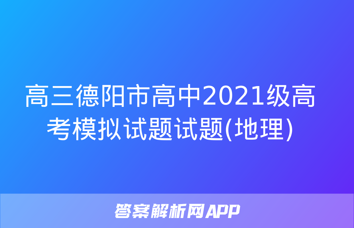 高三德阳市高中2021级高考模拟试题试题(地理)