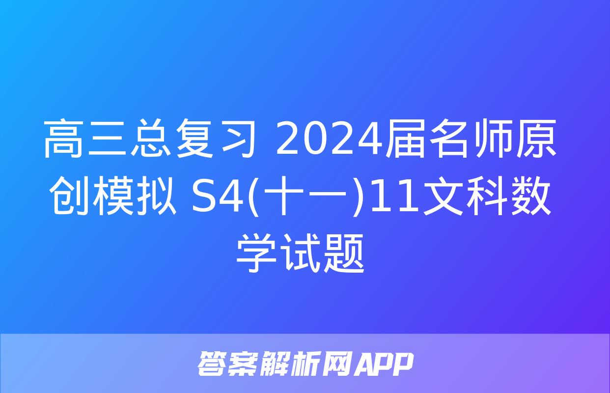 高三总复习 2024届名师原创模拟 S4(十一)11文科数学试题