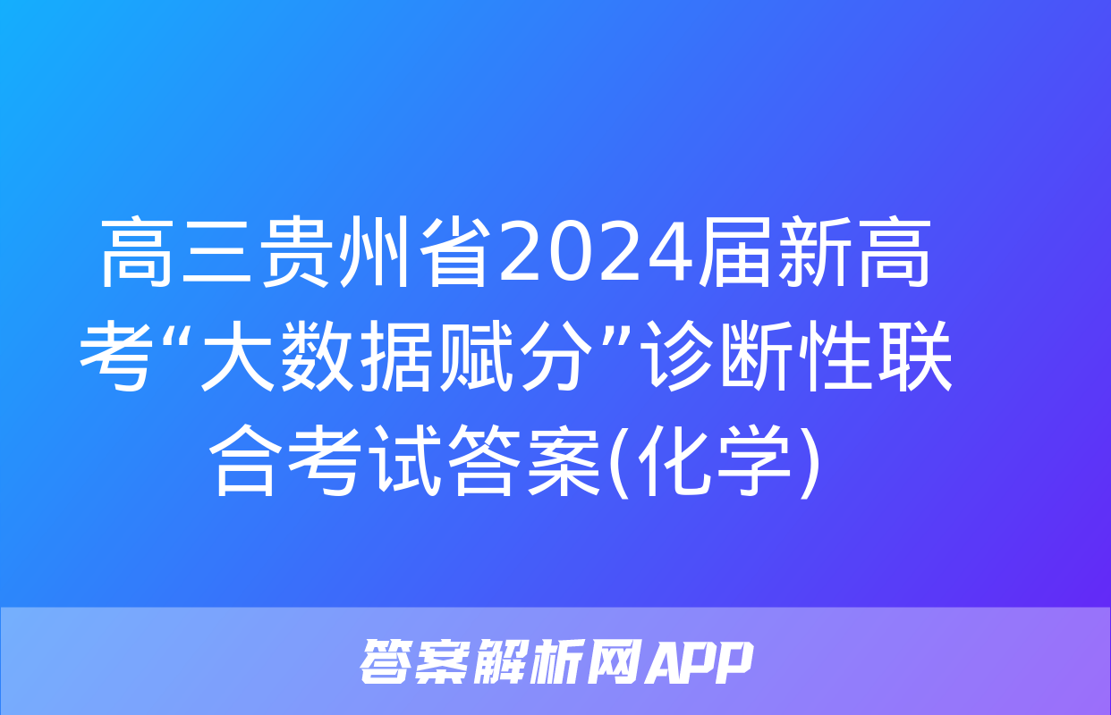 高三贵州省2024届新高考“大数据赋分”诊断性联合考试答案(化学)