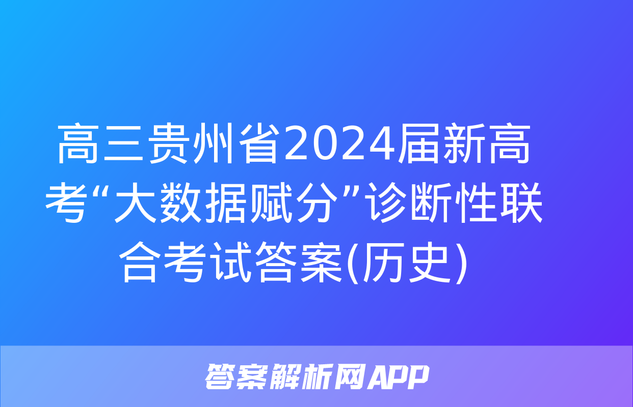 高三贵州省2024届新高考“大数据赋分”诊断性联合考试答案(历史)