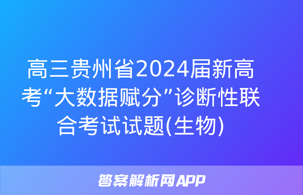 高三贵州省2024届新高考“大数据赋分”诊断性联合考试试题(生物)