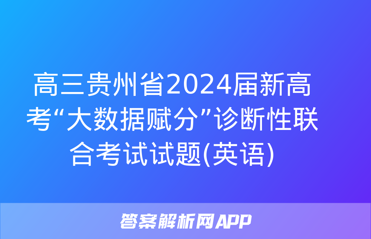 高三贵州省2024届新高考“大数据赋分”诊断性联合考试试题(英语)