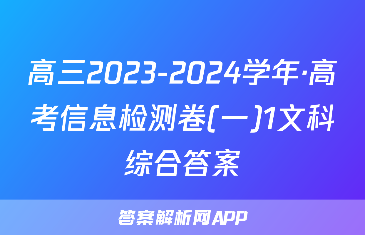 高三2023-2024学年·高考信息检测卷(一)1文科综合答案