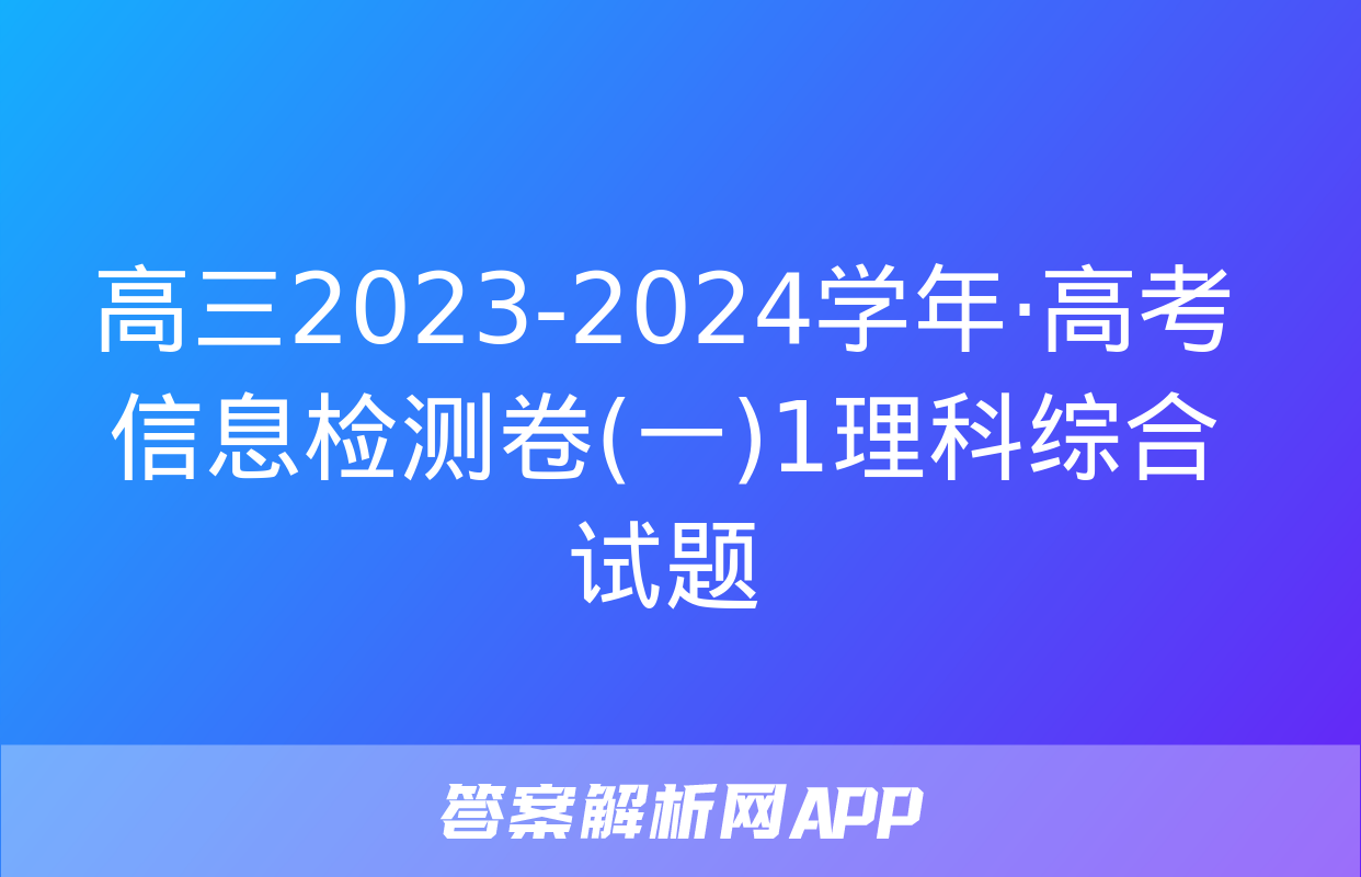 高三2023-2024学年·高考信息检测卷(一)1理科综合试题