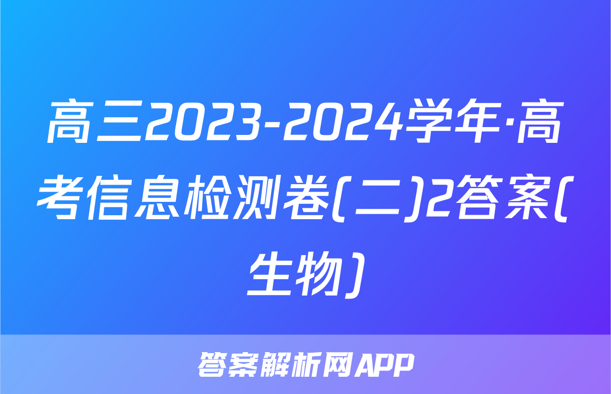 高三2023-2024学年·高考信息检测卷(二)2答案(生物)