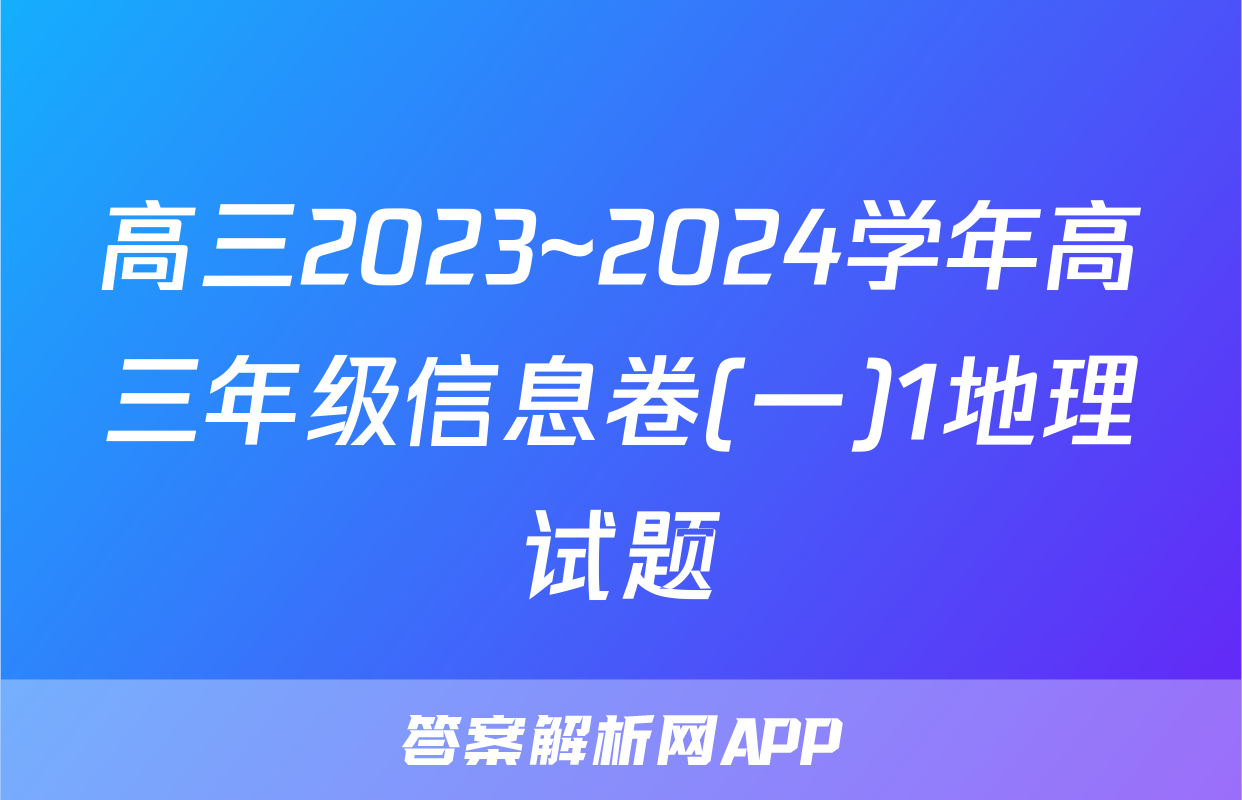 高三2023~2024学年高三年级信息卷(一)1地理试题