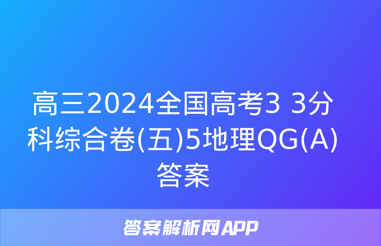 高三2024全国高考3+3分科综合卷(五)5地理QG(A)答案