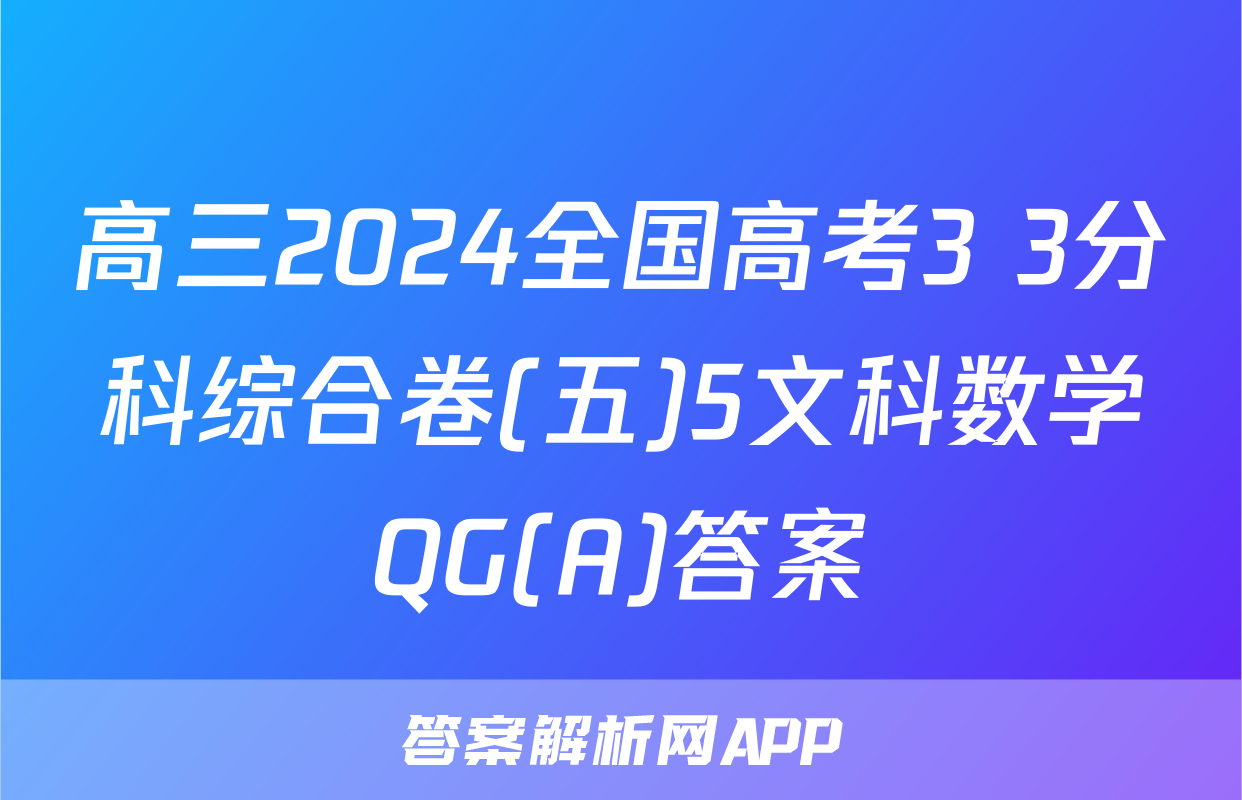 高三2024全国高考3+3分科综合卷(五)5文科数学QG(A)答案