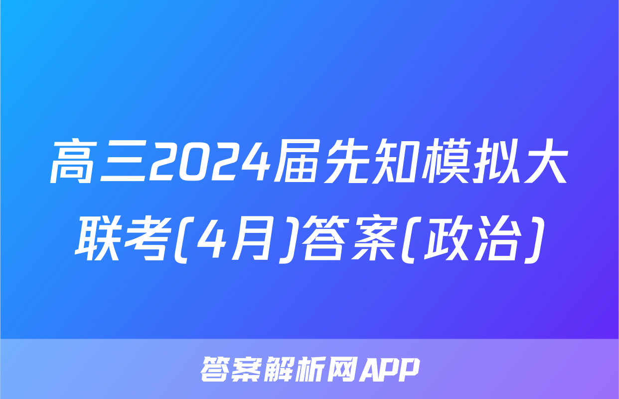 高三2024届先知模拟大联考(4月)答案(政治)