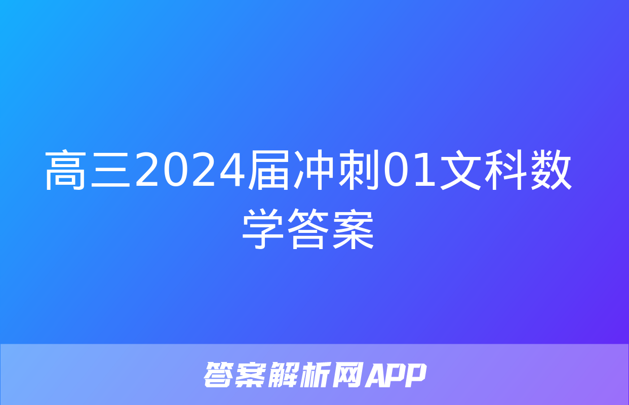 高三2024届冲刺01文科数学答案