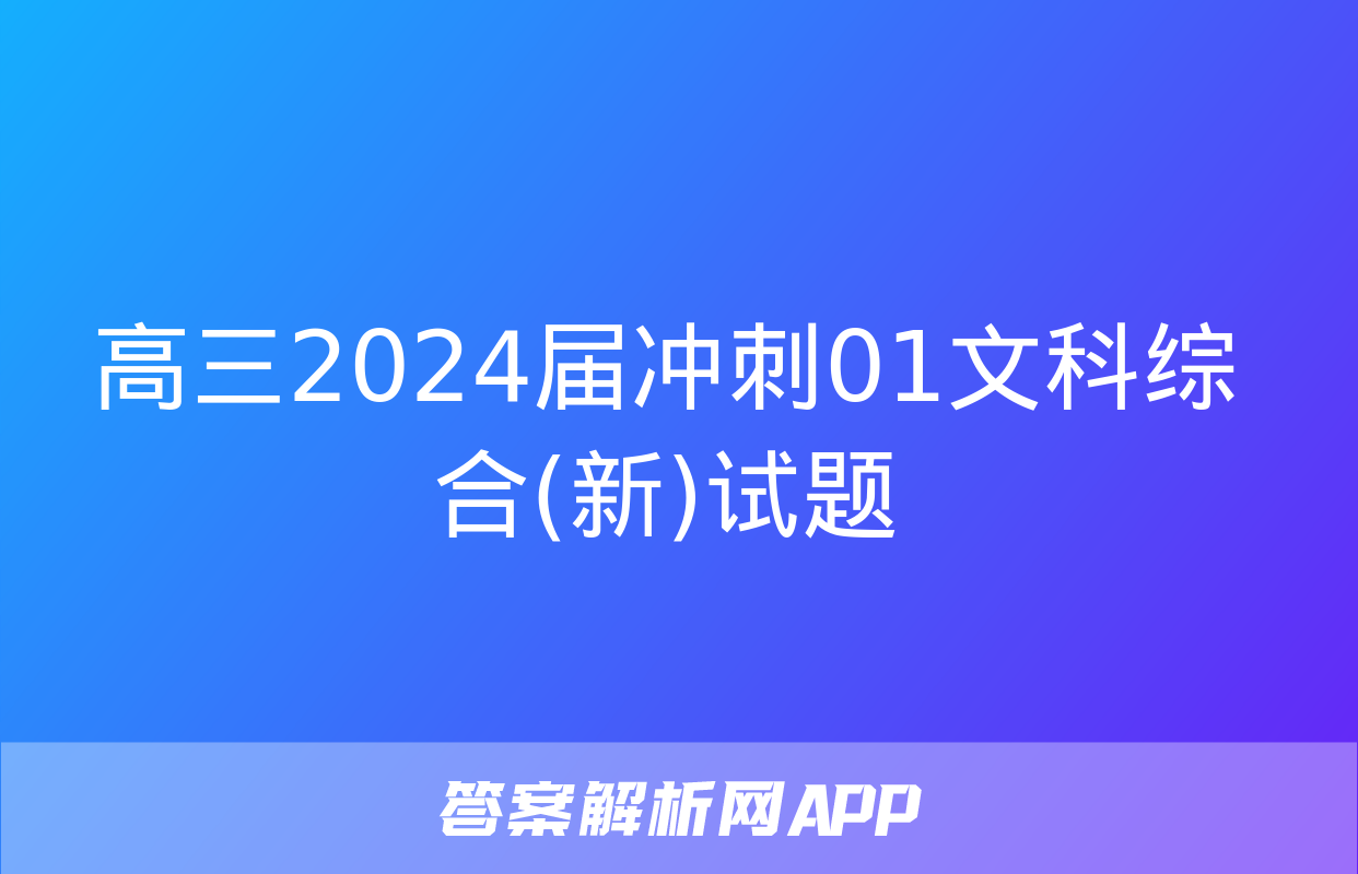 高三2024届冲刺01文科综合(新)试题