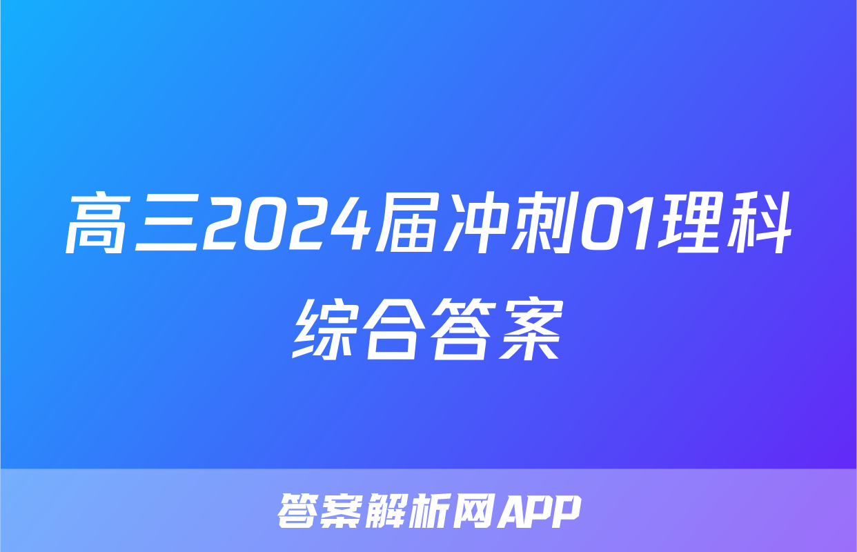 高三2024届冲刺01理科综合答案