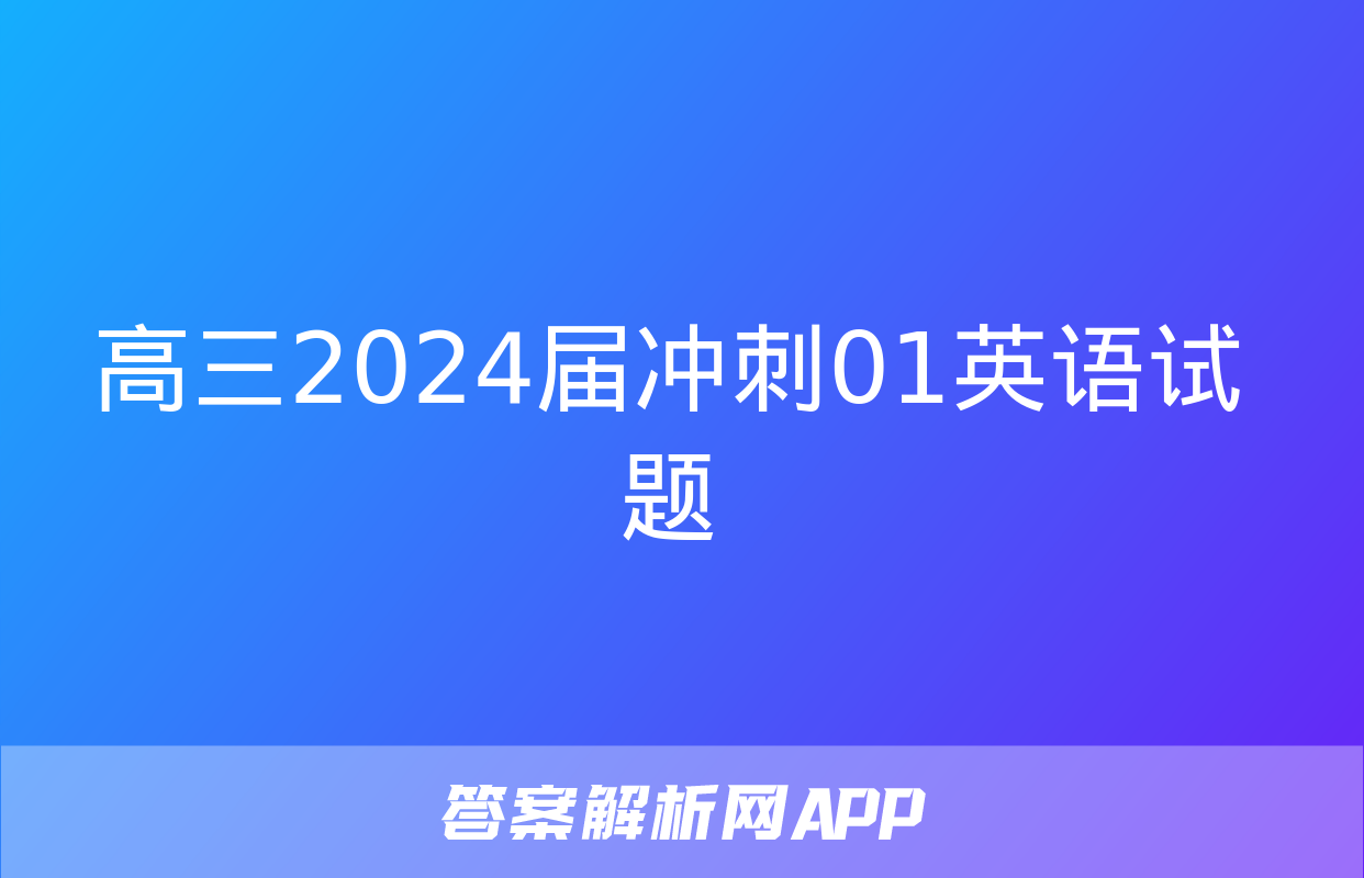 高三2024届冲刺01英语试题