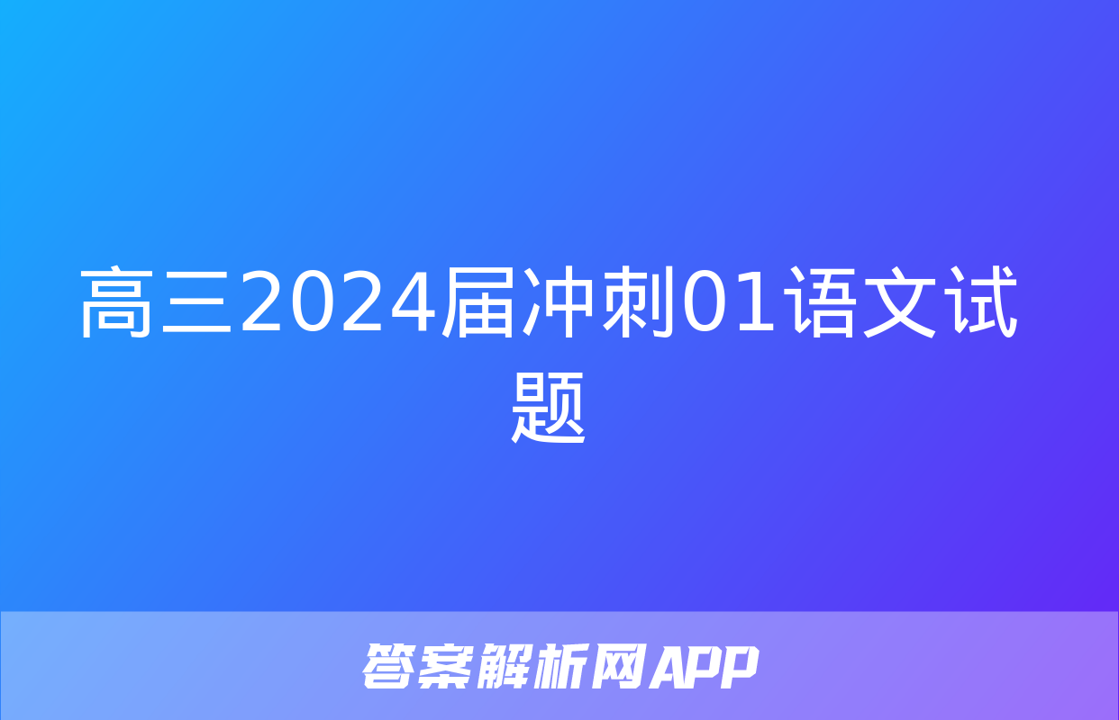 高三2024届冲刺01语文试题