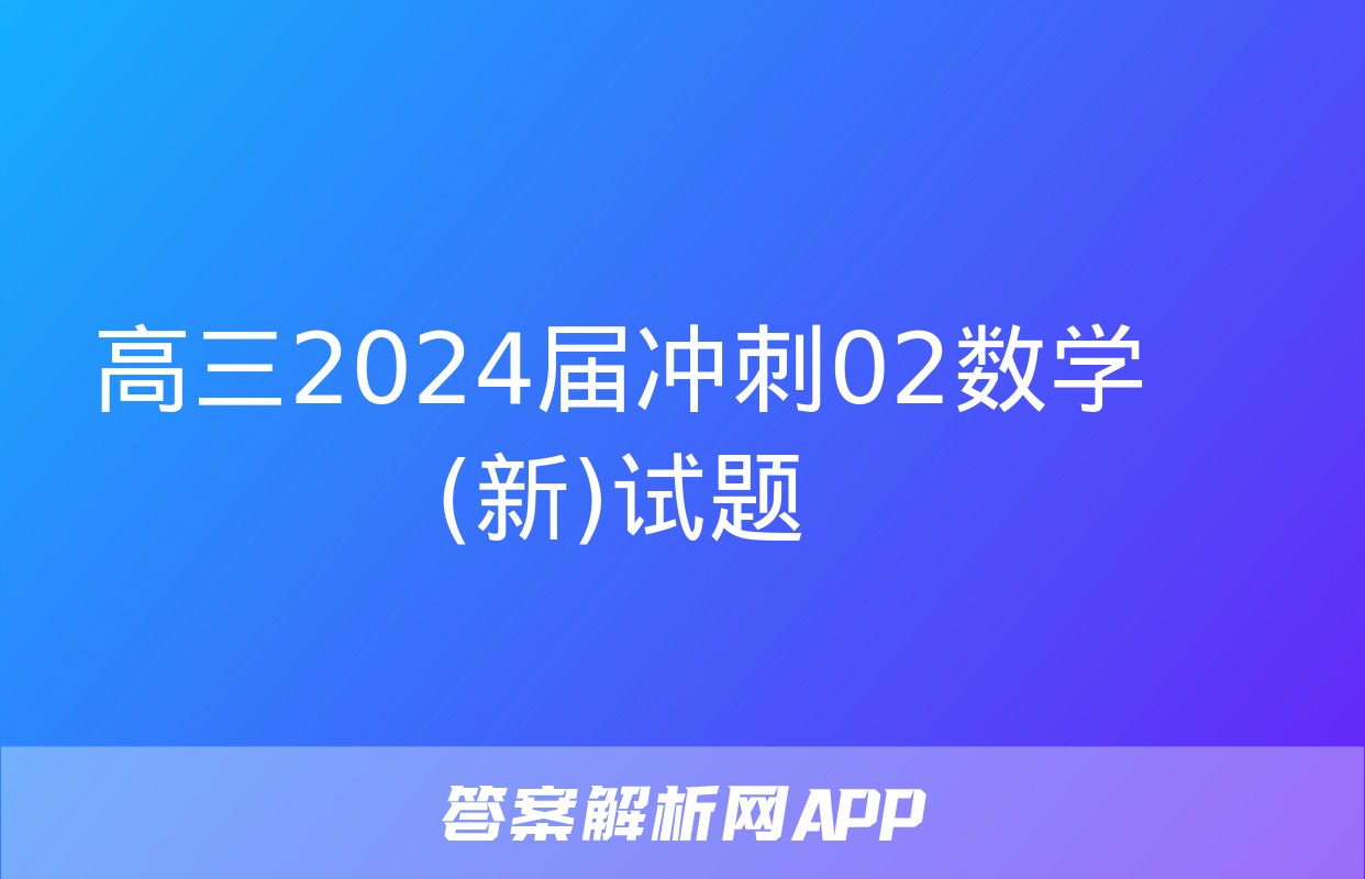 高三2024届冲刺02数学(新)试题