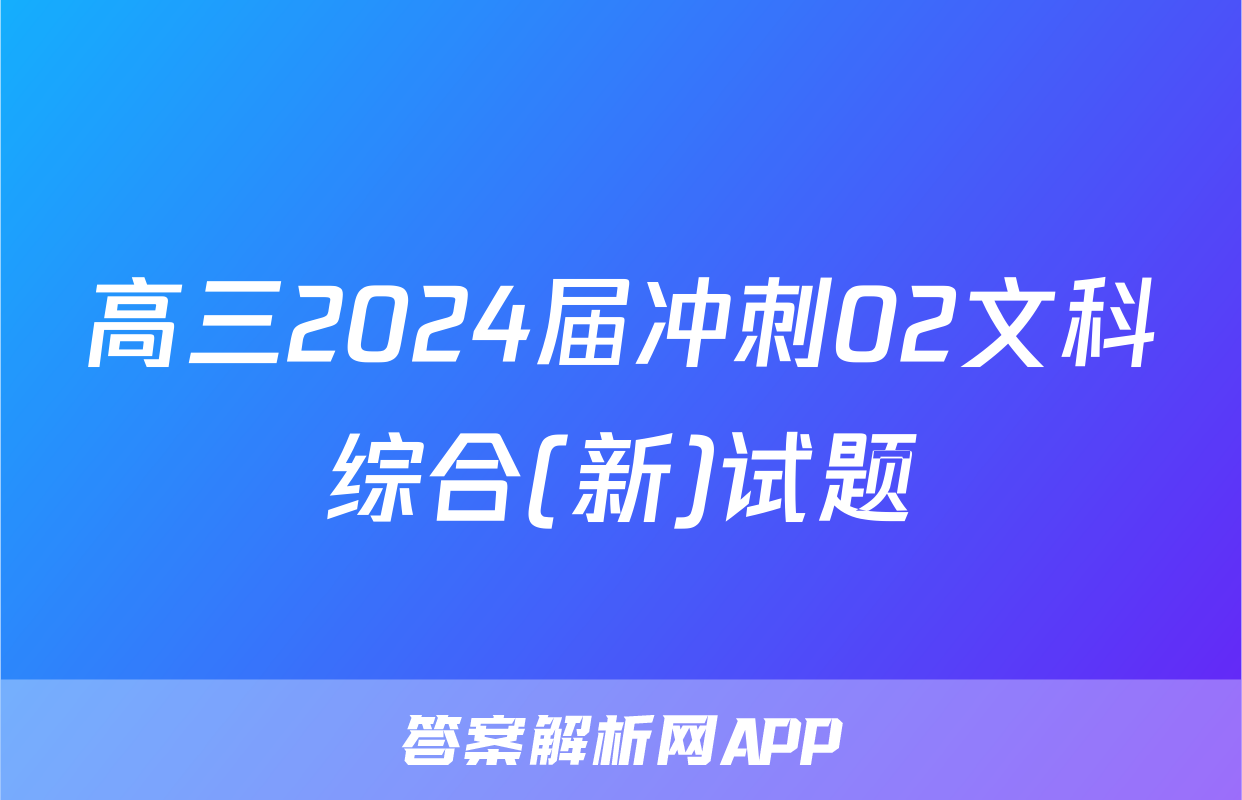 高三2024届冲刺02文科综合(新)试题