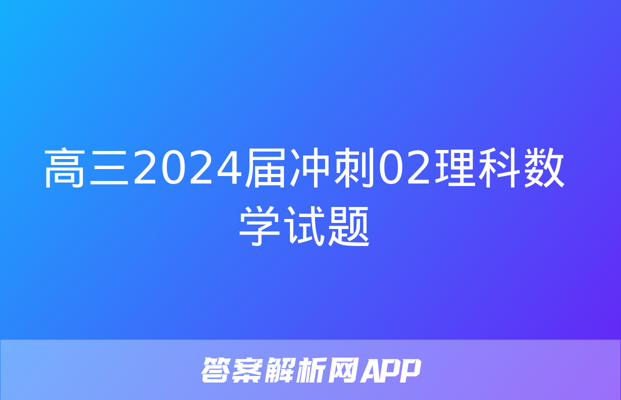 高三2024届冲刺02理科数学试题