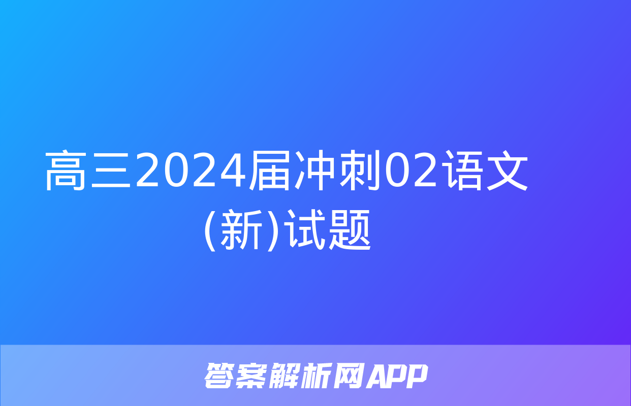 高三2024届冲刺02语文(新)试题