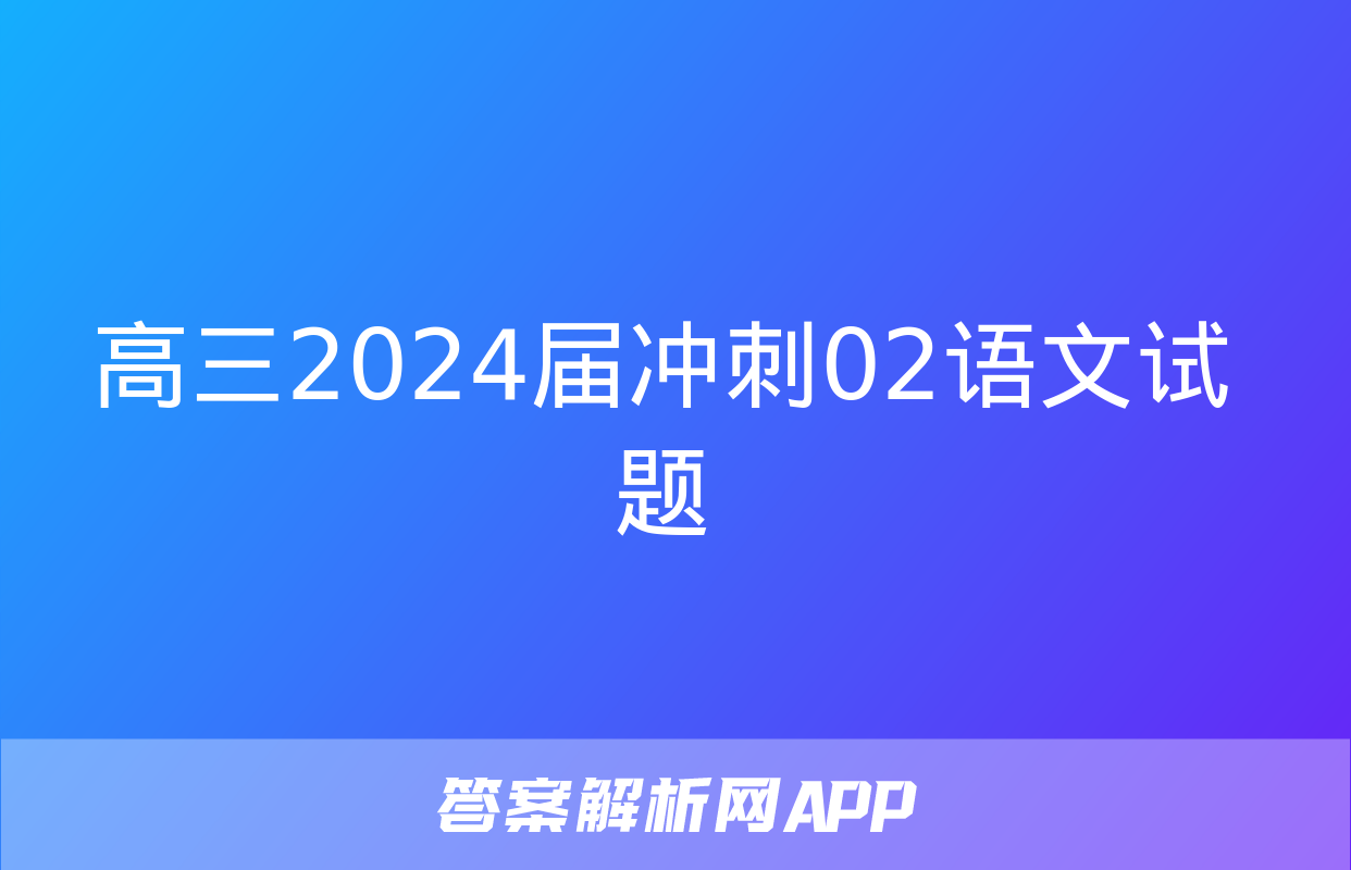 高三2024届冲刺02语文试题