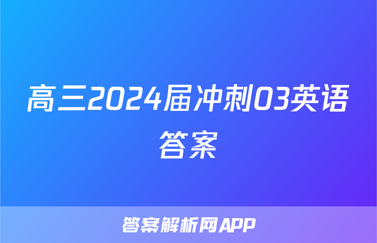 高三2024届冲刺03英语答案