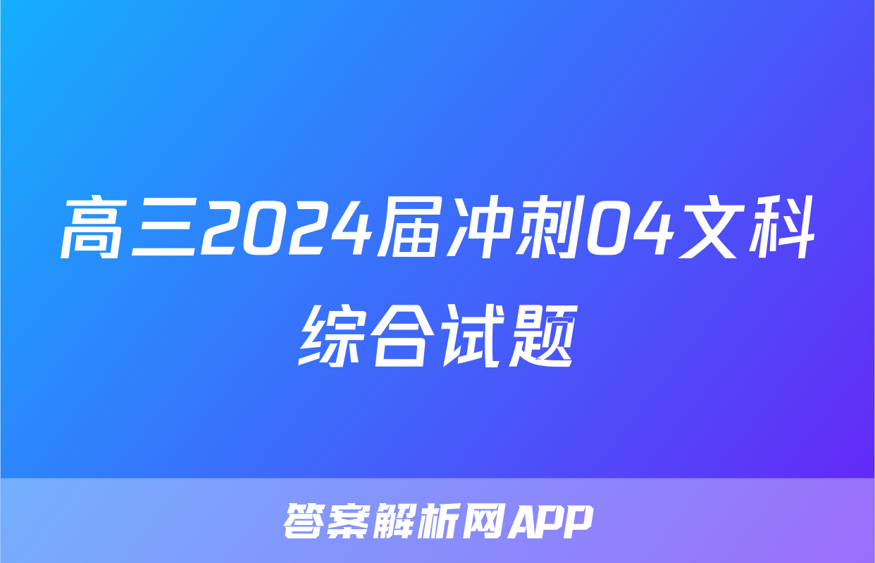 高三2024届冲刺04文科综合试题
