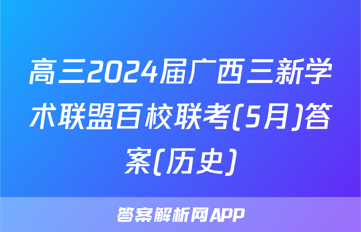 高三2024届广西三新学术联盟百校联考(5月)答案(历史)
