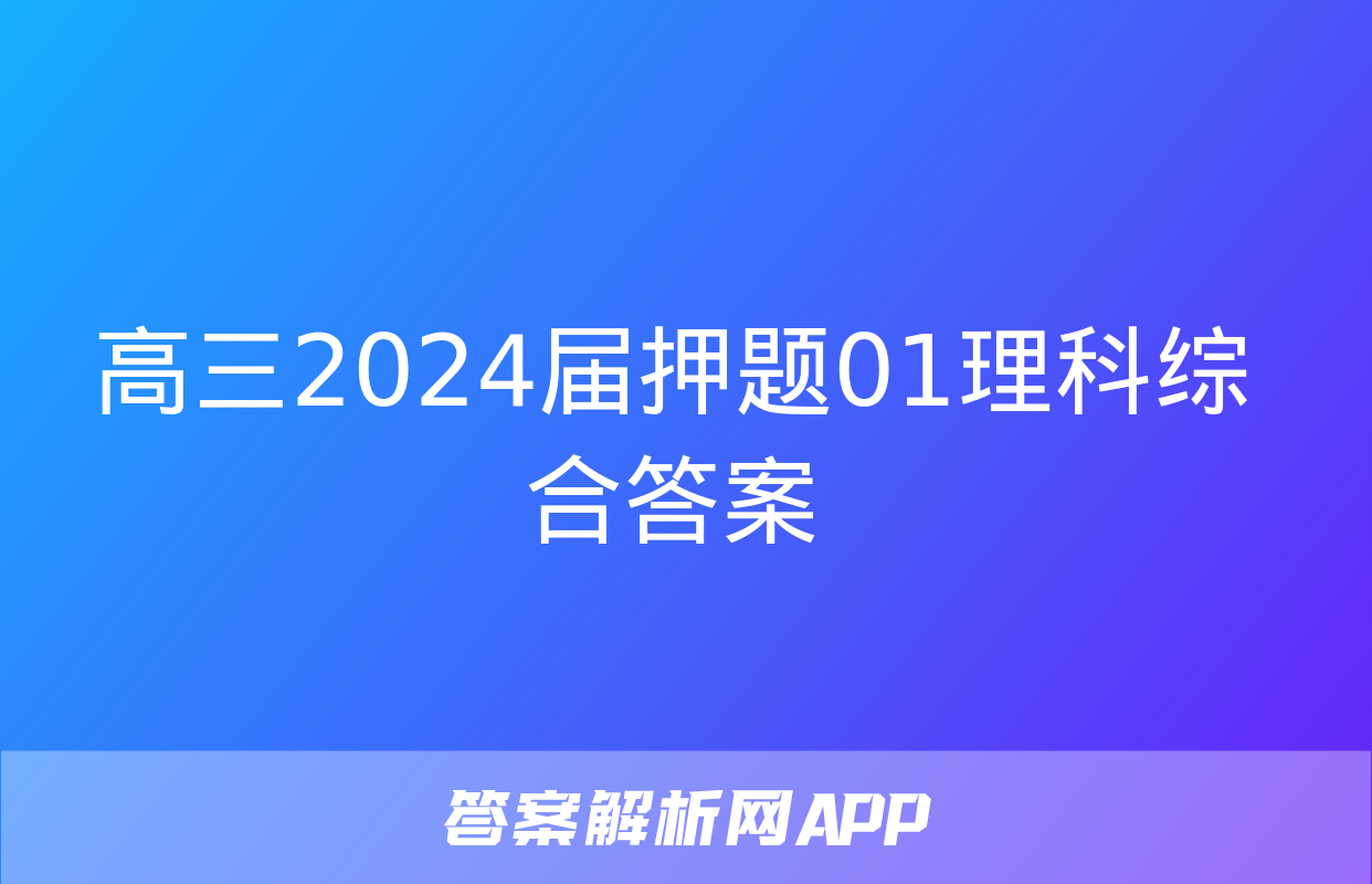 高三2024届押题01理科综合答案