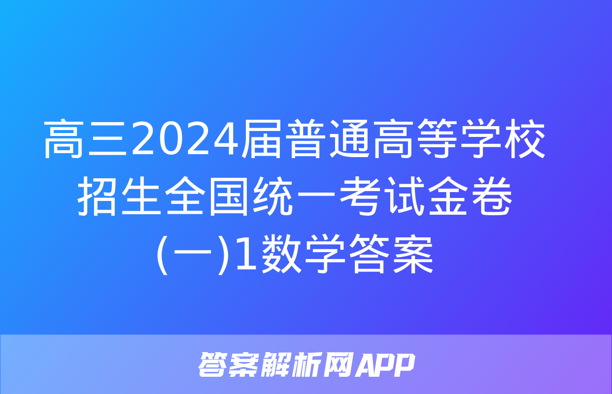 高三2024届普通高等学校招生全国统一考试金卷(一)1数学答案