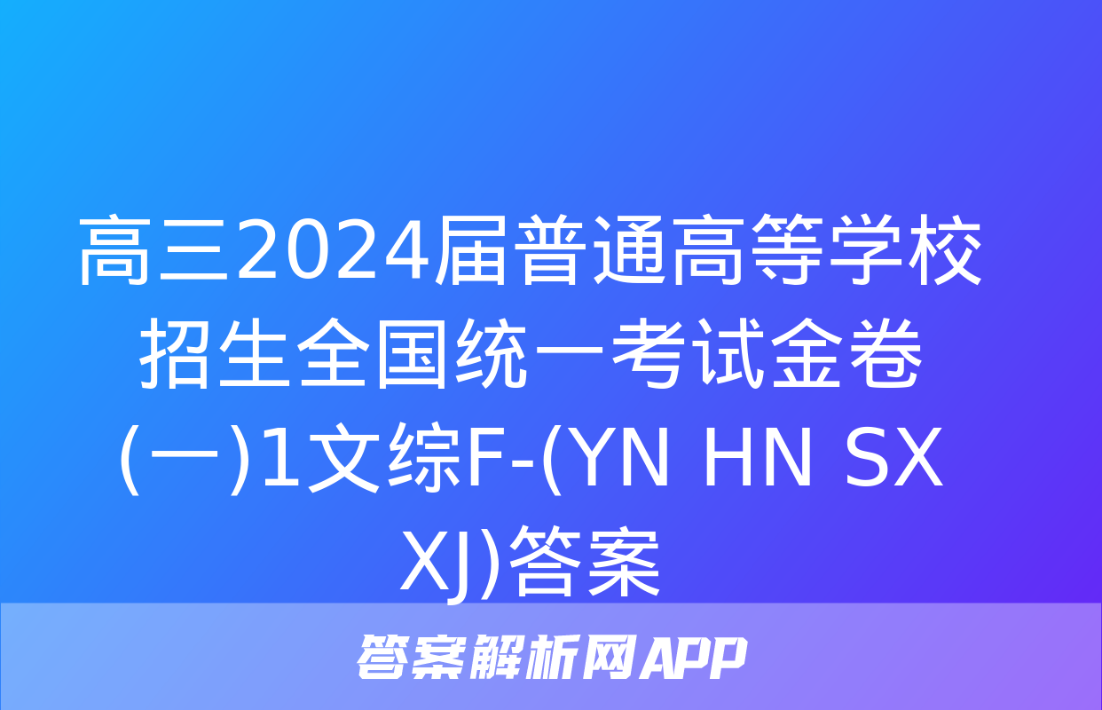 高三2024届普通高等学校招生全国统一考试金卷(一)1文综F-(YN HN SX XJ)答案