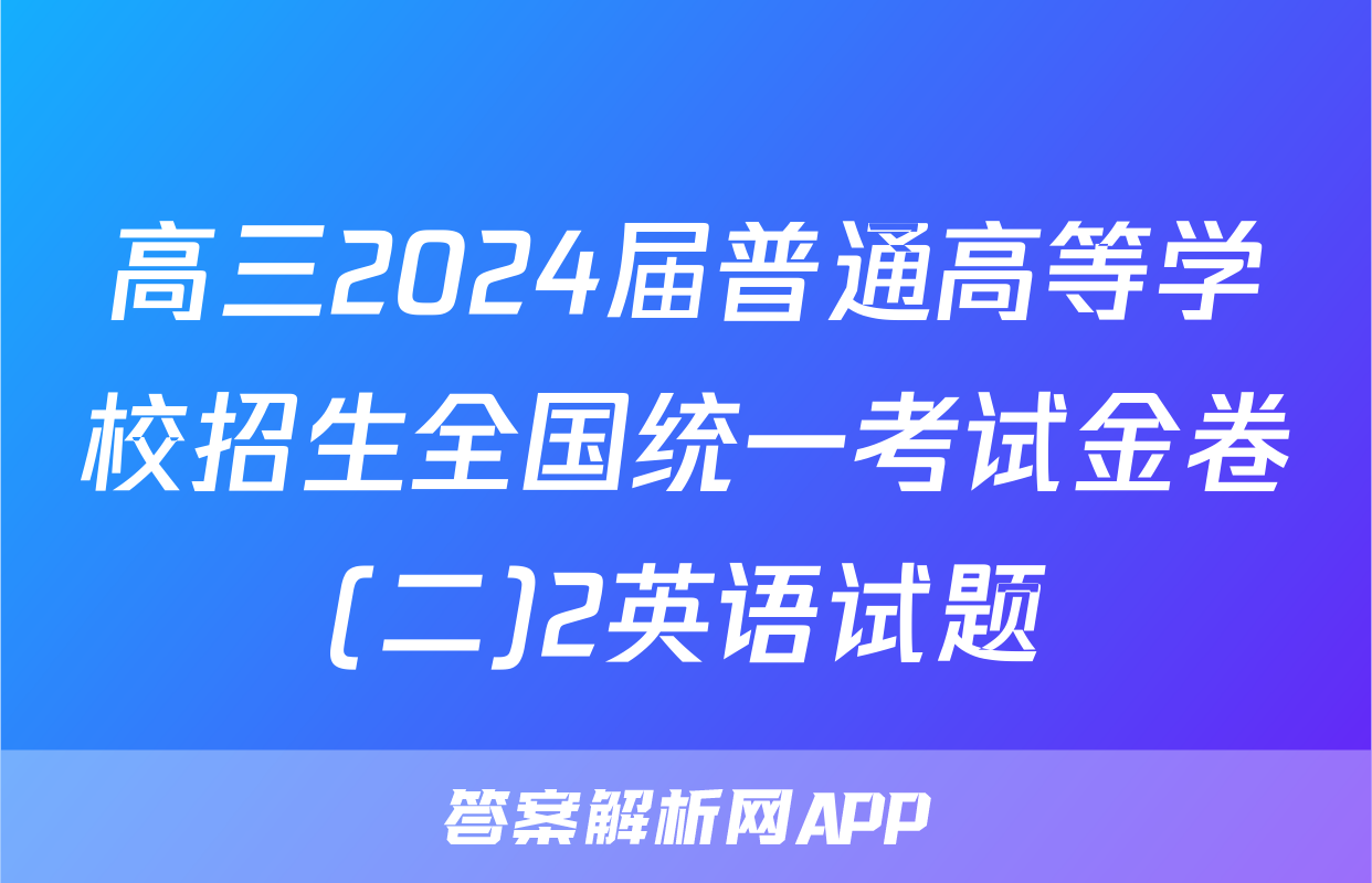 高三2024届普通高等学校招生全国统一考试金卷(二)2英语试题