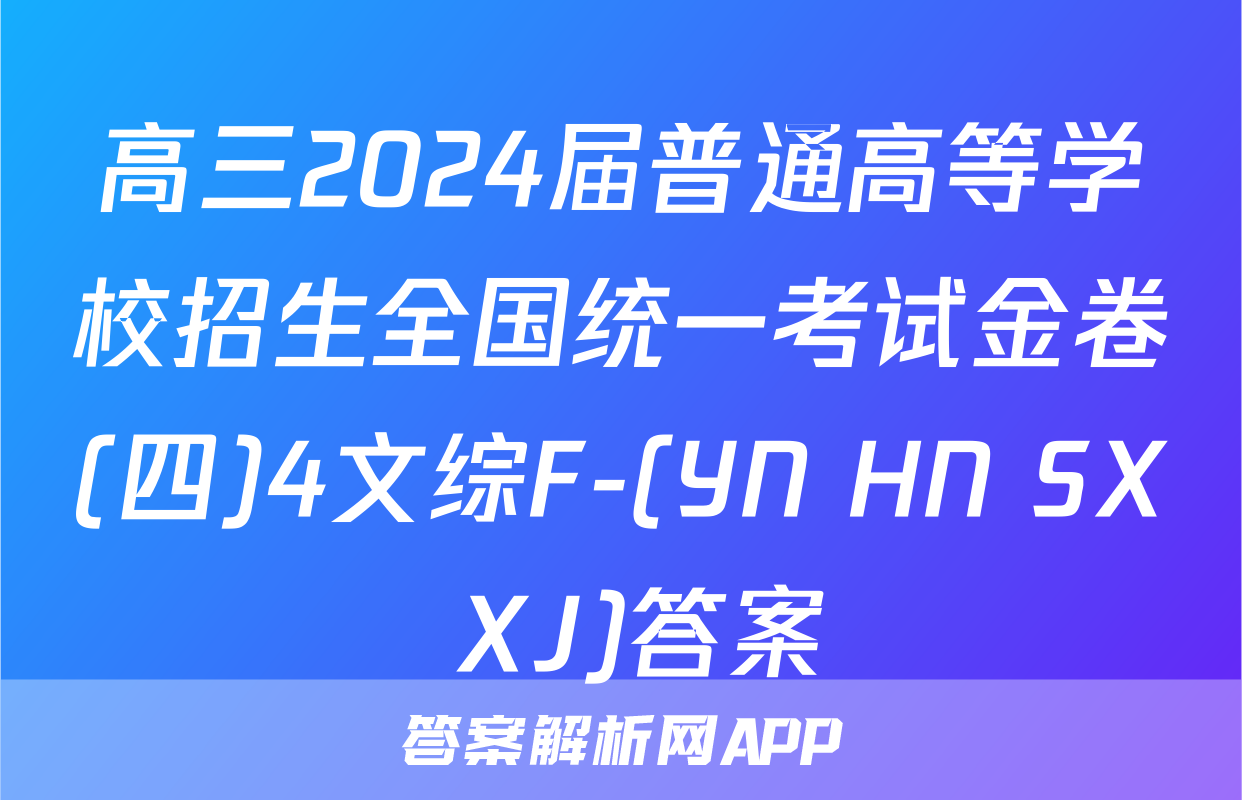 高三2024届普通高等学校招生全国统一考试金卷(四)4文综F-(YN HN SX XJ)答案