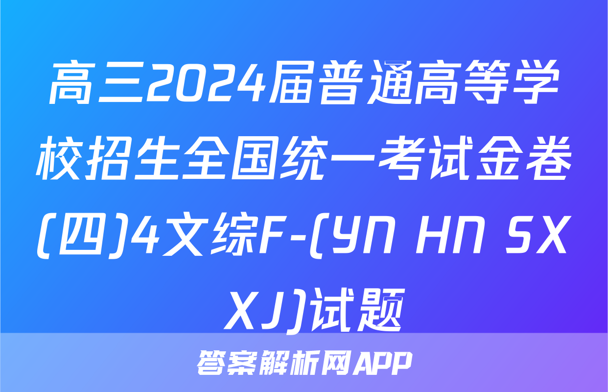 高三2024届普通高等学校招生全国统一考试金卷(四)4文综F-(YN HN SX XJ)试题