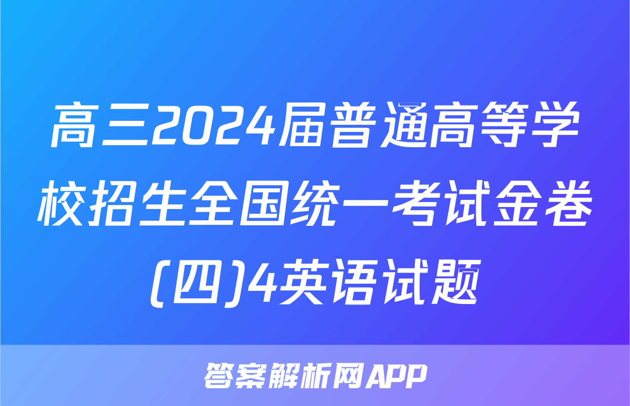 高三2024届普通高等学校招生全国统一考试金卷(四)4英语试题