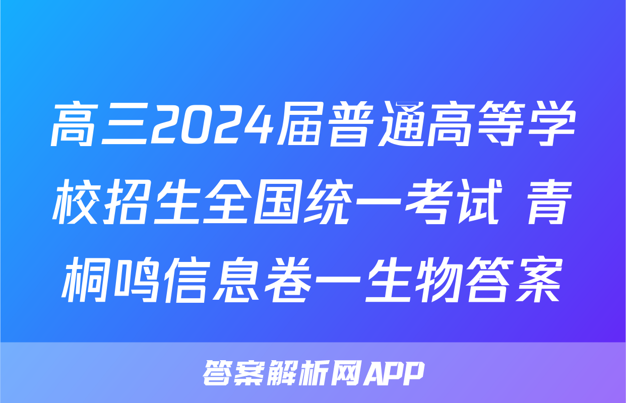 高三2024届普通高等学校招生全国统一考试 青桐鸣信息卷一生物答案