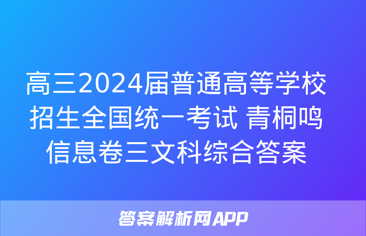 高三2024届普通高等学校招生全国统一考试 青桐鸣信息卷三文科综合答案