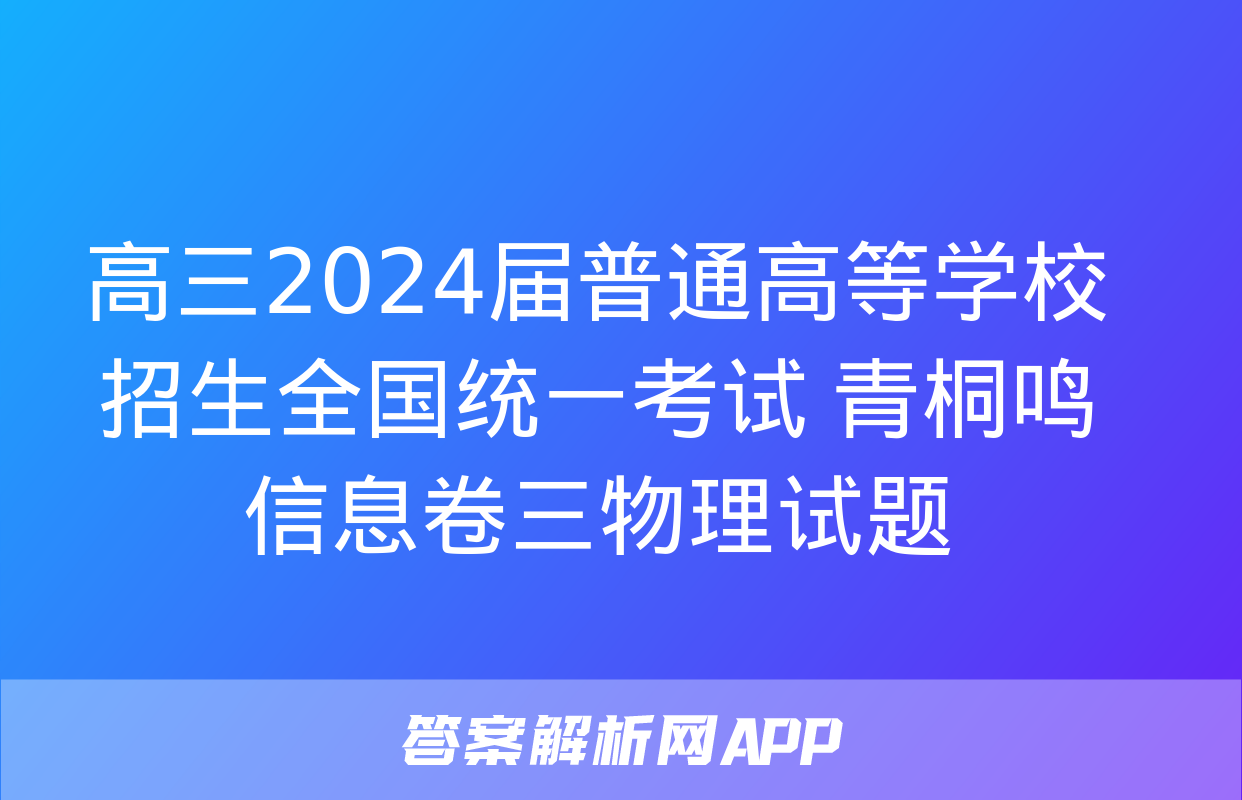 高三2024届普通高等学校招生全国统一考试 青桐鸣信息卷三物理试题