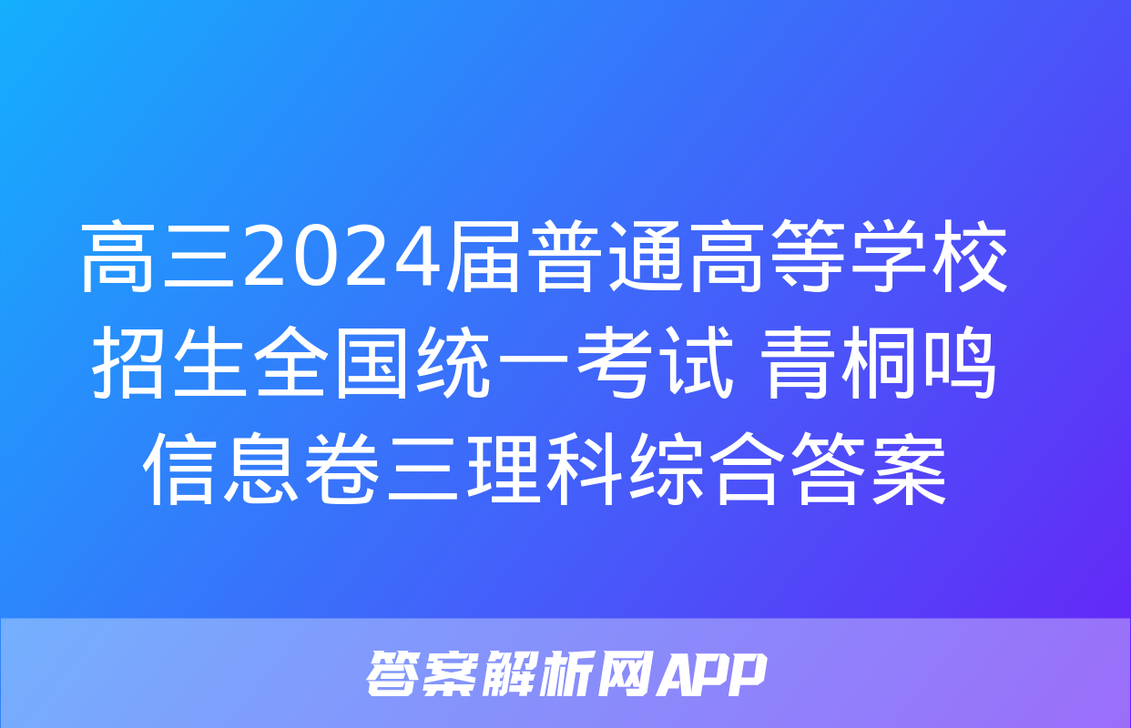 高三2024届普通高等学校招生全国统一考试 青桐鸣信息卷三理科综合答案