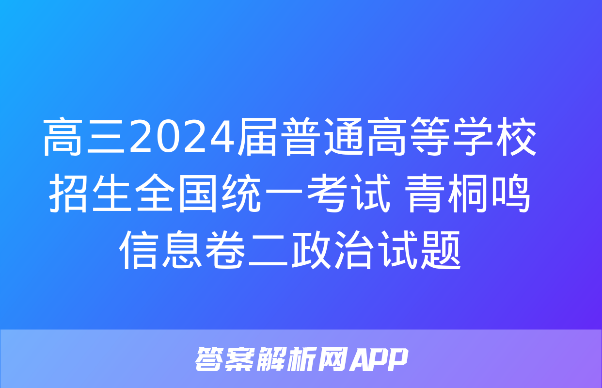 高三2024届普通高等学校招生全国统一考试 青桐鸣信息卷二政治试题