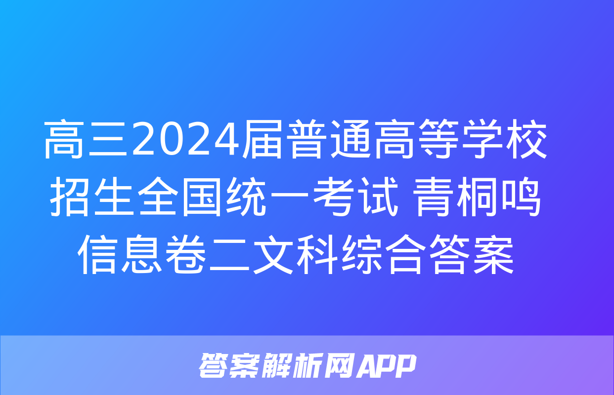 高三2024届普通高等学校招生全国统一考试 青桐鸣信息卷二文科综合答案