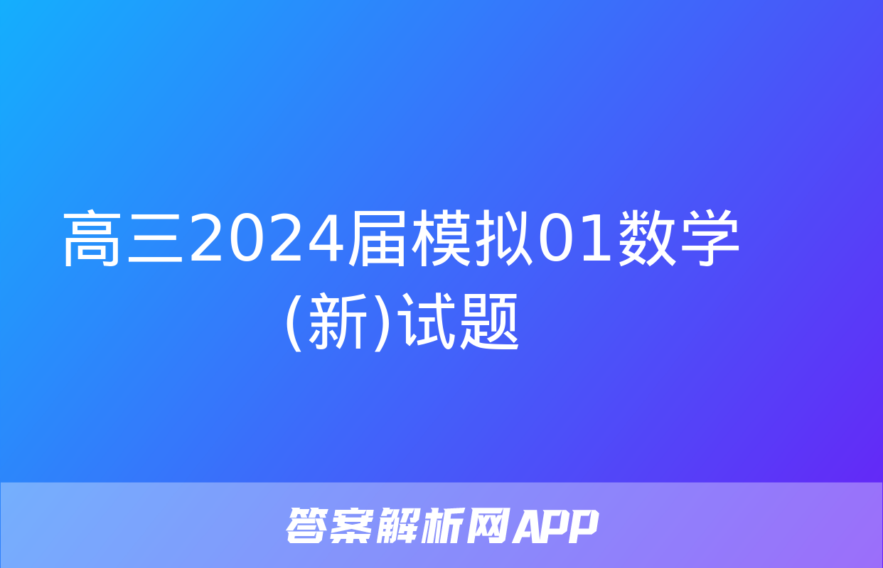 高三2024届模拟01数学(新)试题