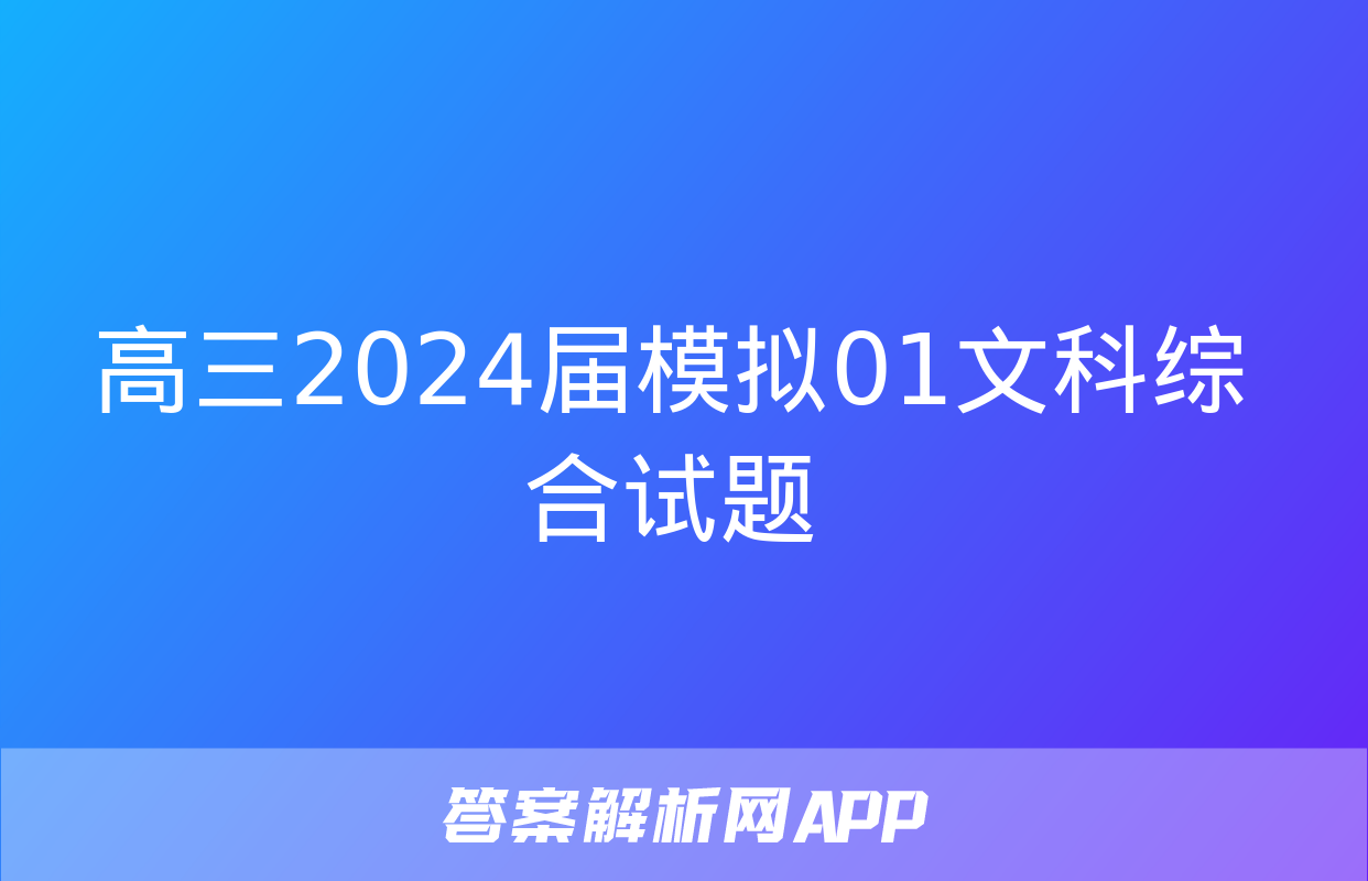 高三2024届模拟01文科综合试题