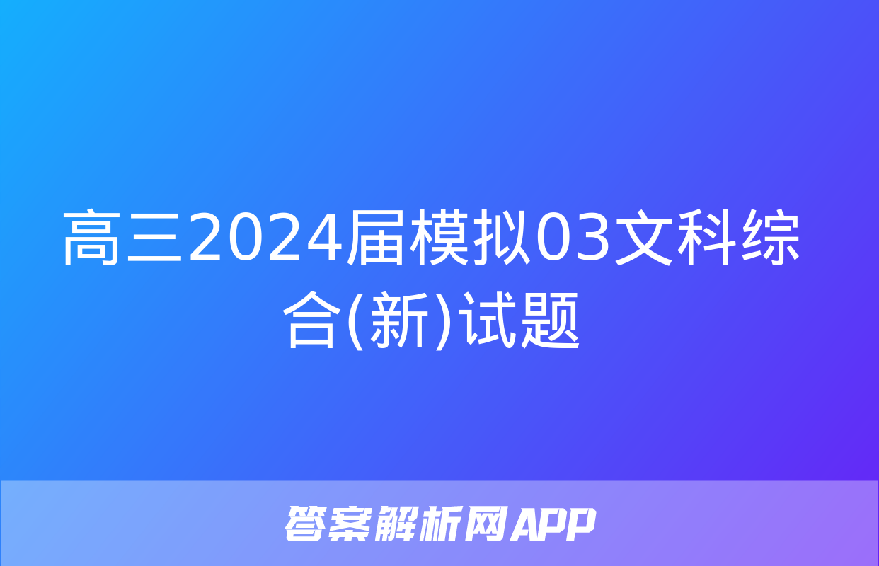 高三2024届模拟03文科综合(新)试题