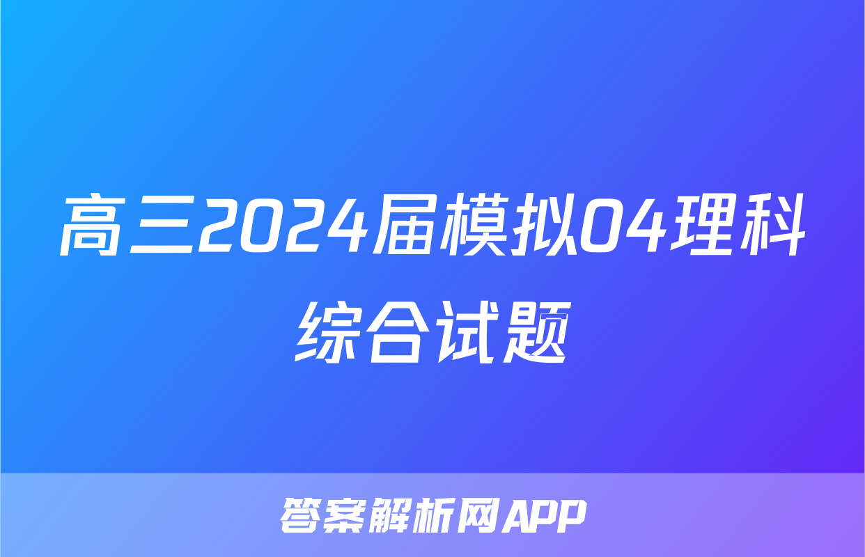 高三2024届模拟04理科综合试题